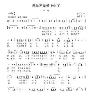 我是不是爱上你了_民歌简谱_词曲:张枚同 杨季涛