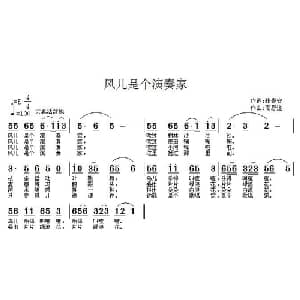 风儿是个演奏家_儿歌乐谱_词曲:张春安 高恩道