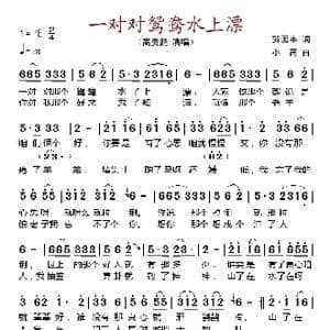 一对对鸳鸯水上漂_歌谱投稿_词曲:贺国丰 小高