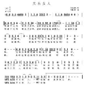 关东女人_民歌简谱_词曲:陈小明 王立