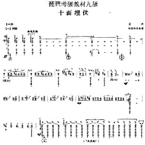 琵琶谱 | 十面埋伏 刘德海演奏版 琵琶考级教材九级