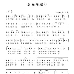 总是想起你_通俗唱法乐谱_词曲:小鸟一人 小鸟一人