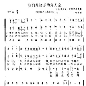 我们是快乐的好儿童 南斯拉夫 _外国歌谱_词曲:李坚译配 伏拉迪米尔 乔尔杰维奇