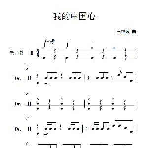 我的中国心 架子鼓谱 王福龄