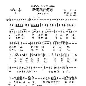 敢问路在何方_歌谱投稿_词曲:阎肃 许镜清