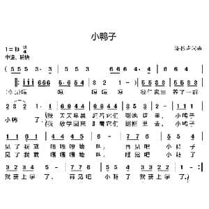 小鸭子_歌曲简谱_词曲:潘振声 潘振声