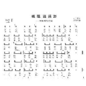 峨眉.逍遥游_歌曲简谱_词曲:王广鲁 邱彦鸿