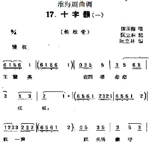 淮海剧曲调 十字韵 一 斩经堂 陈玉梅 阮立林记谱 阮立林编曲