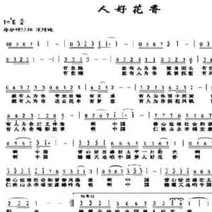 人好花香_民歌简谱_词曲:洪小江 董宏