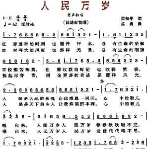 人民万岁_民歌简谱_词曲:梁和平 孟勇