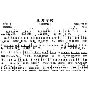 北海老街_通俗唱法乐谱_词曲:刘起发 林海 林海
