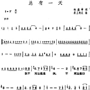 邓丽君演唱金曲 总有一天_通俗唱法乐谱_词曲:林煌坤 日 井上忠夫