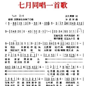 七月同唱一首歌_美声唱法乐谱_词曲:月儿青青 孙成芳