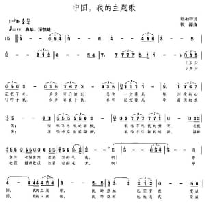 中国,我的主题歌_美声唱法乐谱_词曲:梁和平 铁源