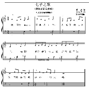 七子之歌 钢琴谱 闻一多 李海鹰曲 范书英