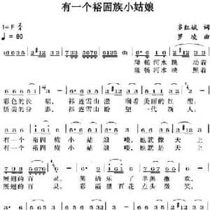 有一个裕固族小姑娘_民歌简谱_词曲:多红斌 罗凌