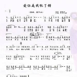 爱你是我犯了错_歌谱投稿_词曲:杨智明 杨智明