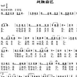 战胜自己_民歌简谱_词曲:崔浩 邹兴淮
