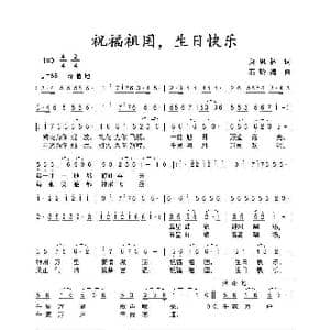 祝福祖国,生日快乐_歌曲简谱_词曲:萧思林 石玲娟