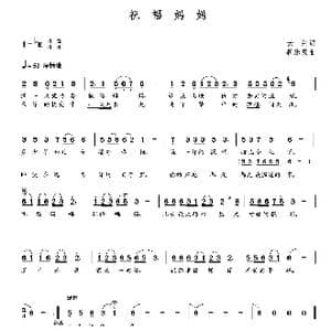 祝福妈妈_歌曲简谱_词曲:云剑 朝乐蒙