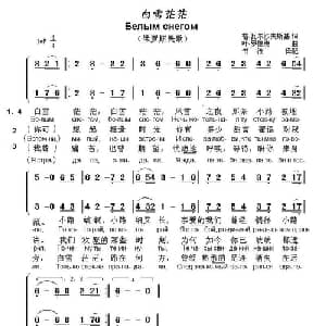 白雪茫茫 俄罗斯 _外国歌谱_词曲: 俄 格.瓦尔沙夫斯基 俄 叶.罗德庚曲 书沧译配