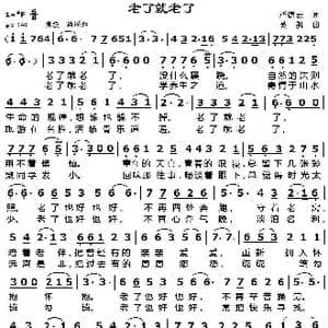 老了就老了_歌谱投稿_词曲:严德云 吴凯