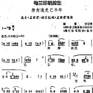 锡剧 梅兰珍唱腔集 匆匆流光已半年 选自 孟丽君 描容脱逃 孟丽君唱段