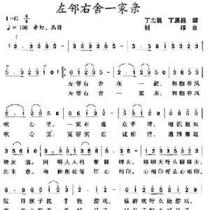 左邻右舍一家亲_民歌简谱_词曲:丁志强 丁恩昌 钊邦