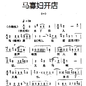 评剧谱 | 金开芳唱腔选 马寡妇开店 一