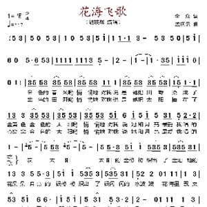 花海飞歌_歌谱投稿_词曲:李众 孟庆云
