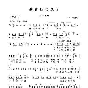 桃花红杏花白_歌曲简谱_词曲:山西左权民歌