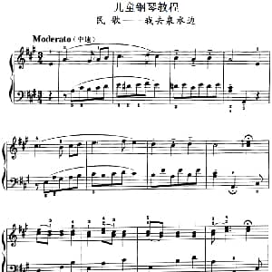 儿童钢琴教程 我去泉水边 钢琴谱