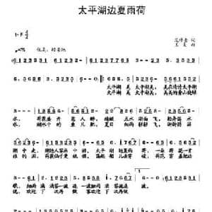 太平湖边夏雨荷_民歌简谱_词曲:范修奎 王文