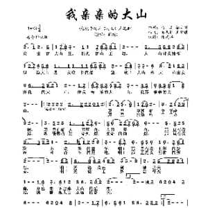 我亲亲的大山_歌谱投稿_词曲:韩清 秦克新 秦克新 王新耕