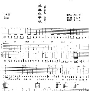 孤单北半球 吉他谱 林依晨 方文良
