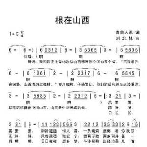 根在山西_民歌简谱_词曲:晋鲁人家 刘北休