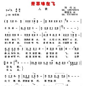 青草味在飞_儿歌乐谱_词曲:刘伟 郭克光