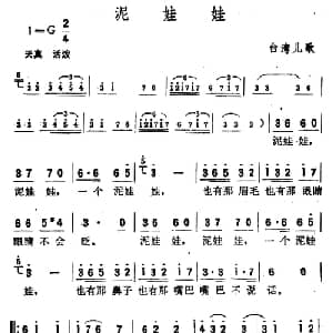 泥娃娃_儿歌乐谱_词曲: 台湾儿歌