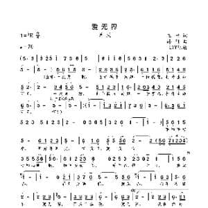 爱无界_歌曲简谱_词曲:王彬 韩刚