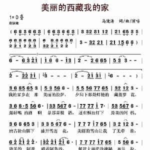 美丽的西藏我的家_歌曲简谱_词曲:马健涛 马健涛