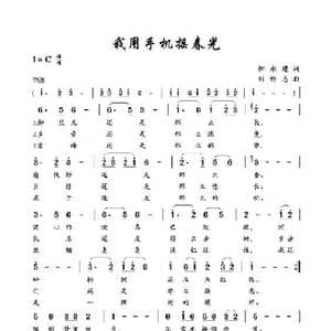 我用手机摇春光_歌曲简谱_词曲:柳永建 刘祚志