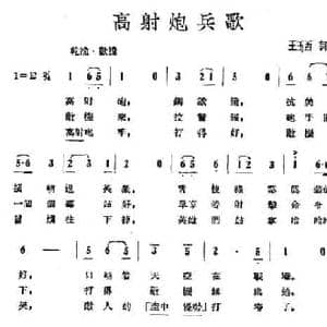 高射炮兵歌_民歌简谱_词曲:王玉西 王玉西