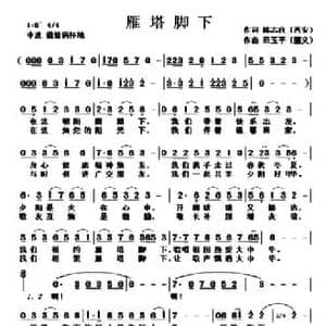 雁塔脚下_民歌简谱_词曲:陈志良 田玉平