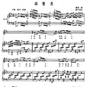 我赞美_美声唱法乐谱_词曲:黄持一 戴于吾