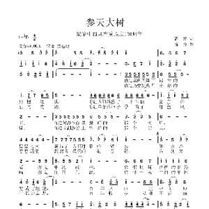 参天大树_歌谱投稿_词曲:孟蒙 徐涛