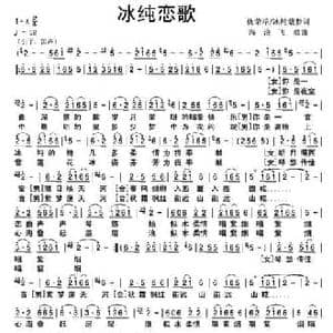 冰纯恋歌_民歌简谱_词曲:仇荣祥 冰纯紫梦 海浪飞歌