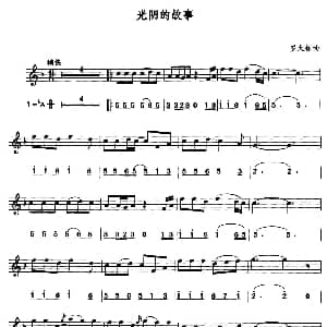 萨克斯谱 | 光阴的故事 线简谱对照版 罗大佑