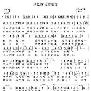 凤凰腾飞的地方_民歌简谱_词曲:徐阡寒 王立