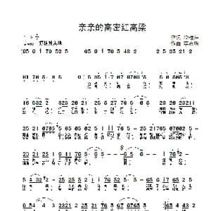 亲亲的高密红高粱_歌曲简谱_词曲:冷桂萍 李志明