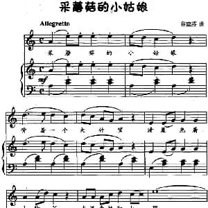 采蘑菇的小姑娘 钢琴谱 谷建芬